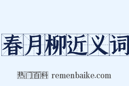 春月柳近义词是什么意思的图片